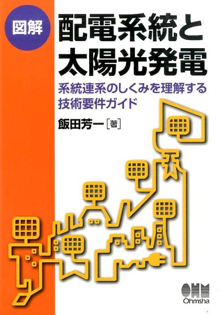 図解配電系統と太陽光発電 系統連系のしくみを理解する技術要件ガイド 飯田芳一