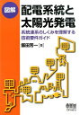 図解配電系統と太陽光発電 系統連系のしくみを理解する技術要件ガイド 