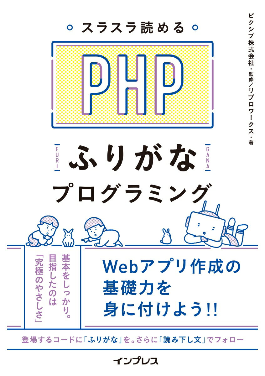 スラスラ読めるPHPふりがなプログラミング