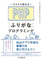 プログラミングの初学者や、途中で挫折してしまった入門者に最適な解説書が「ふりがなプログラミング」シリーズです。書籍全体を通してプログラムの上に「ふりがな」を振り、個々の単語や記号の意味をわかるようにしたほか、単語間を補って日本語で意味が通じる文に直した「読み下し文」を用意。この「ふりがな」と「読み下し文」により、プログラムの１行１行が何を意味していて、どう動くのかが理解できる、まったく新しいアプローチの解説書です。