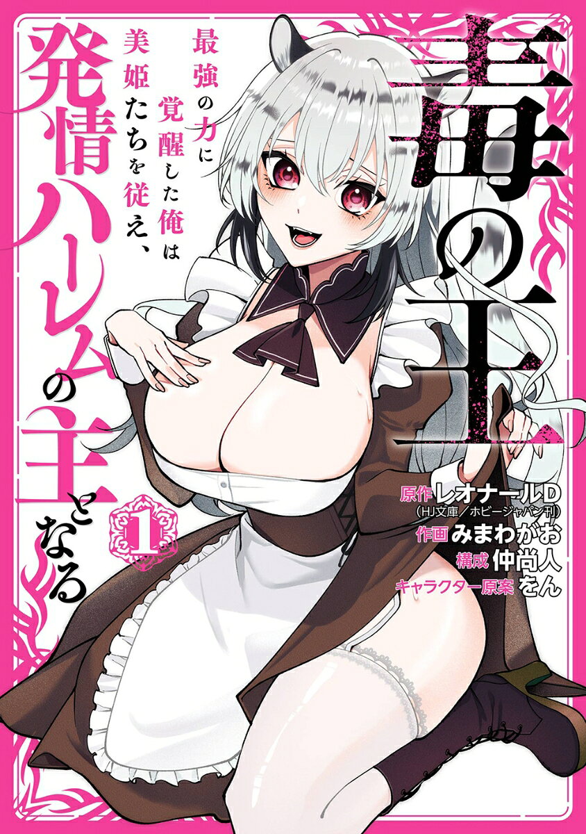 毒の王　最強の力に覚醒した俺は美姫たちを従え、発情ハーレムの主となる（1）