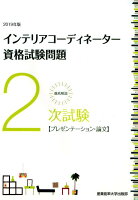 徹底解説2次試験インテリアコーディネーター資格試験問題（2019年版）