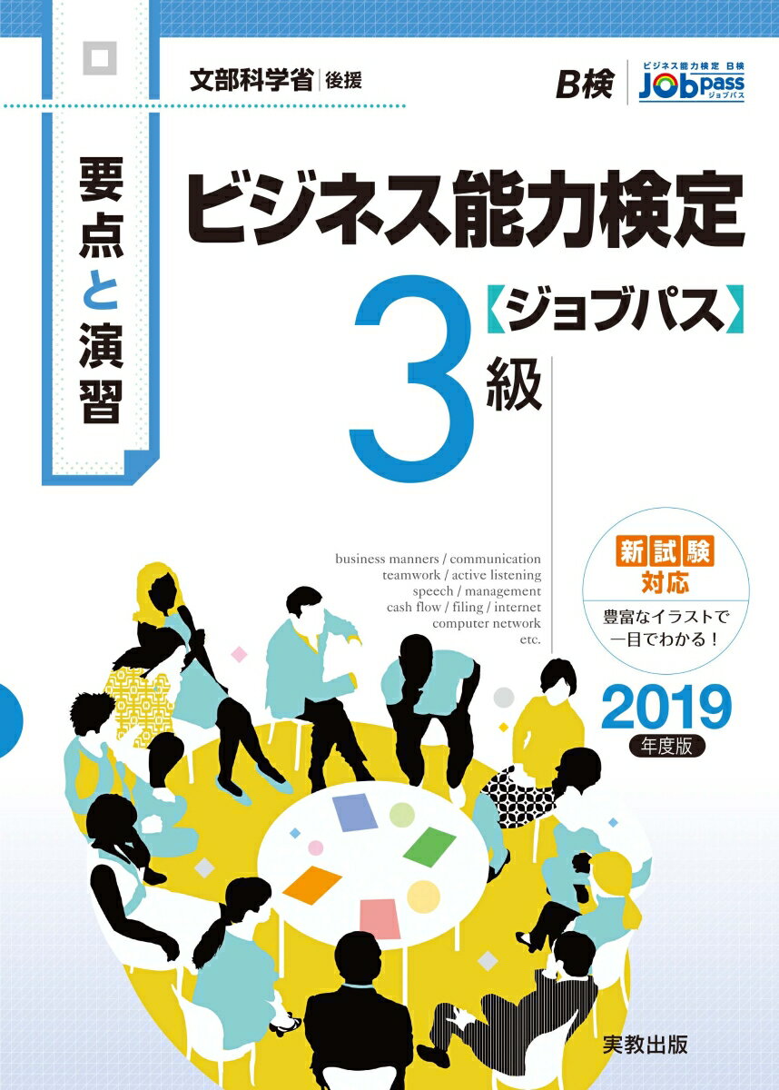 要点と演習　ビジネス能力検定ジョブパス3級　2019年度版