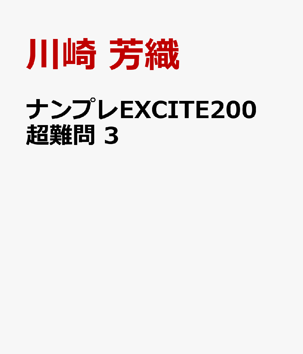 ナンプレEXCITE200　超難問　3 書影