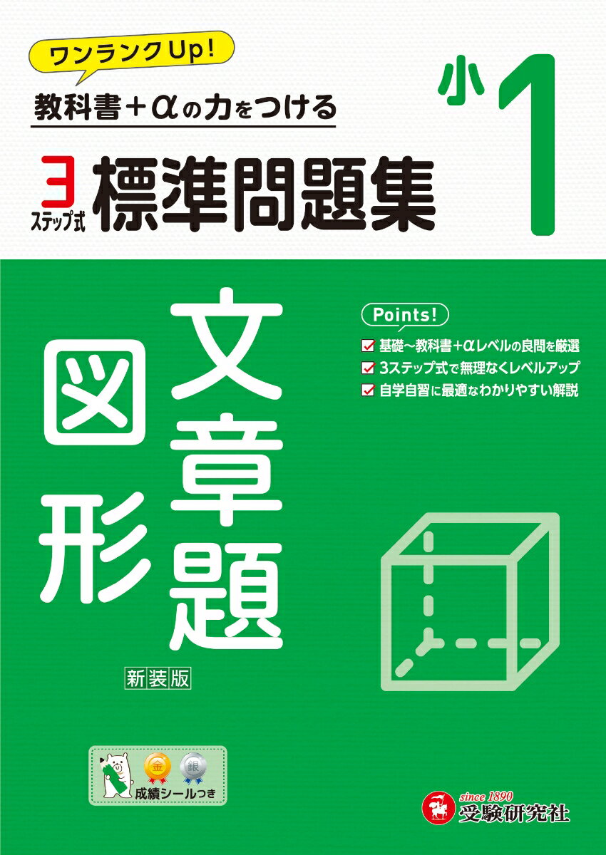 小1 標準問題集 文章題・図形