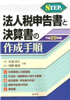 法人税申告書と決算書の作成手順（平成29年版）