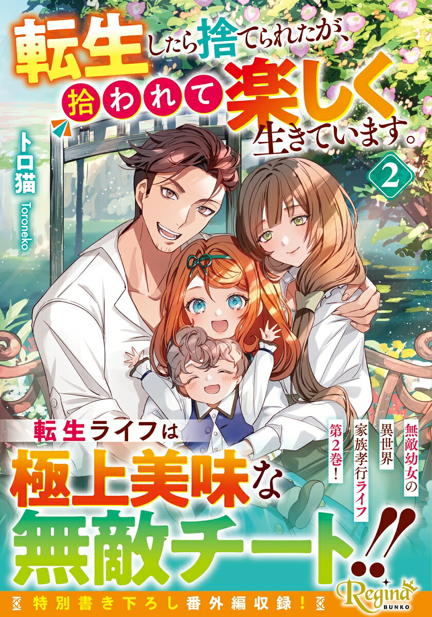 転生したら捨てられたが、拾われて楽しく生きています。（2）