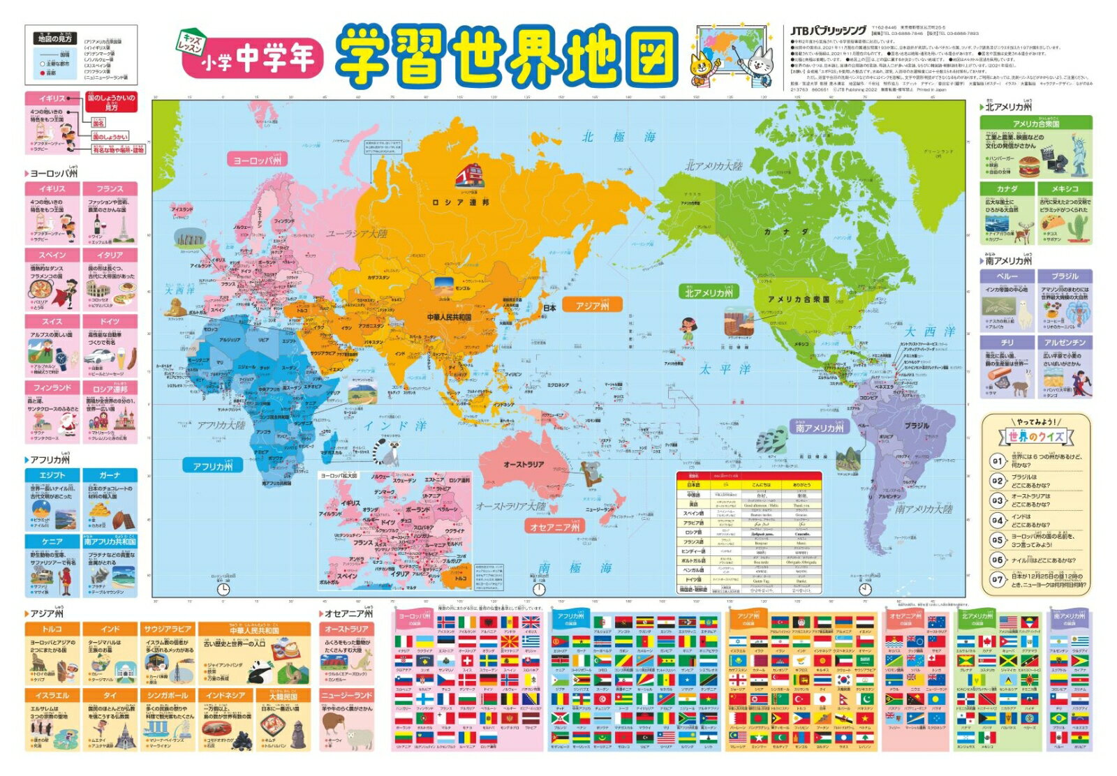 小学中学年 学習世界地図 （キッズレッスン 学習ポスター）