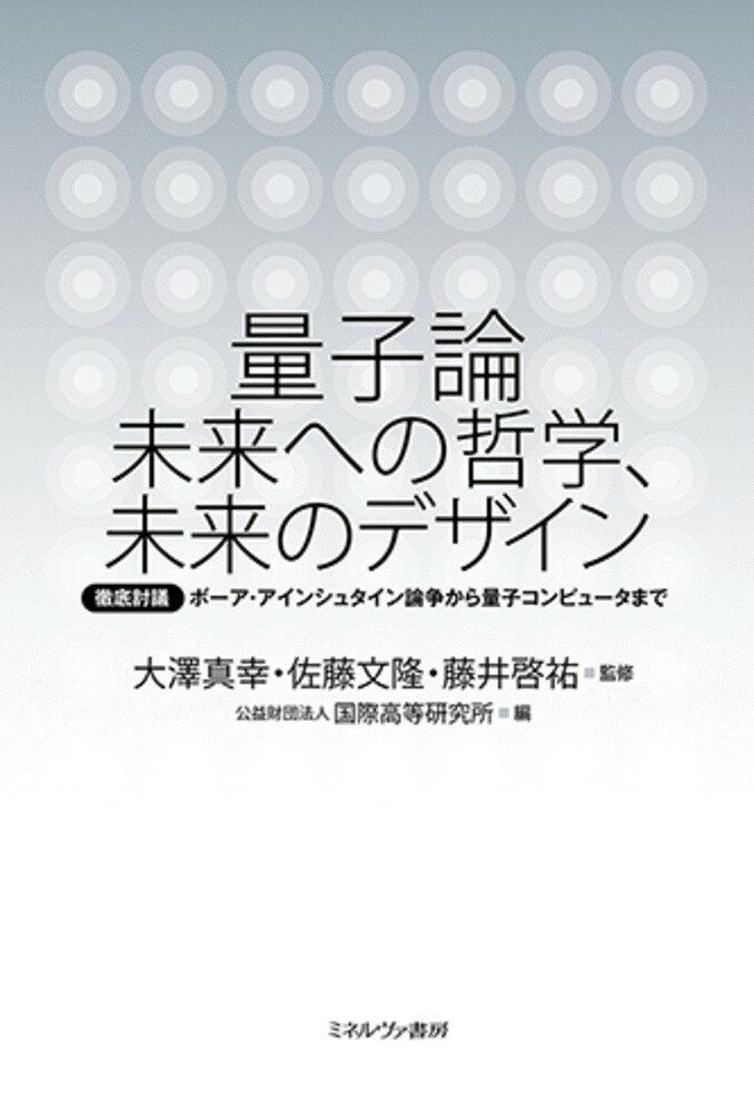 量子論 未来への哲学、未来のデザイン