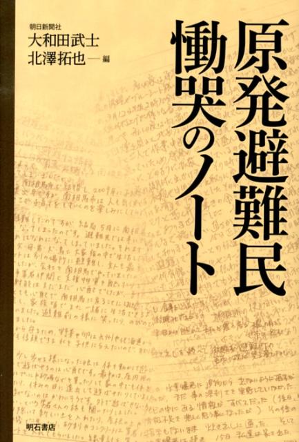 過ちを繰り返さないために、私たちは語り継ぐ。原発事故で避難した人たちの肉声を残しておきたい。そう考えた朝日新聞の記者たちは仮設住宅にノートを配った。戻ってきたノートには絞り出すように切実な思いが綴られていた。