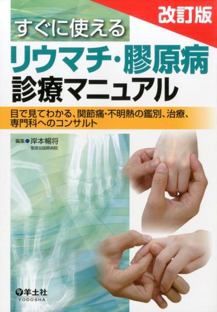 すぐに使えるリウマチ・膠原病診療マニュアル改訂版 目で見てわかる、関節痛・不明熱の鑑別、治療、専門科 [ 岸本暢将 ]