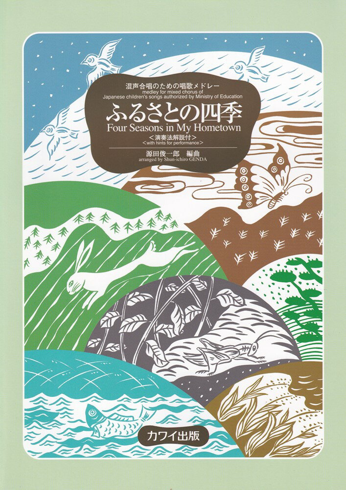 ふるさとの四季 混声合唱のための唱歌メドレー 