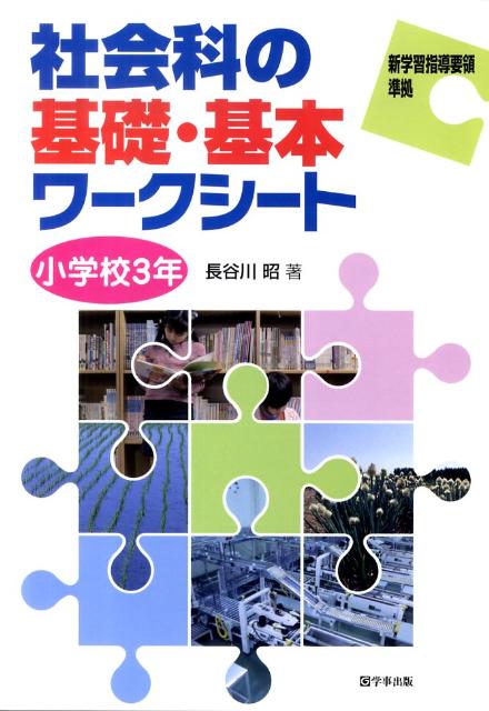 社会科の基礎・基本ワークシート（小学校3年）