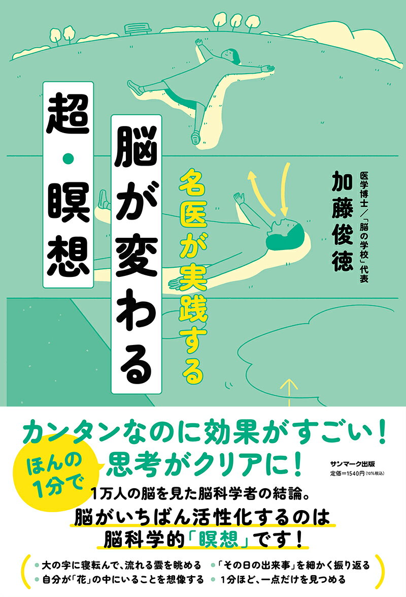 名医が実践する 脳が変わる 超・瞑想