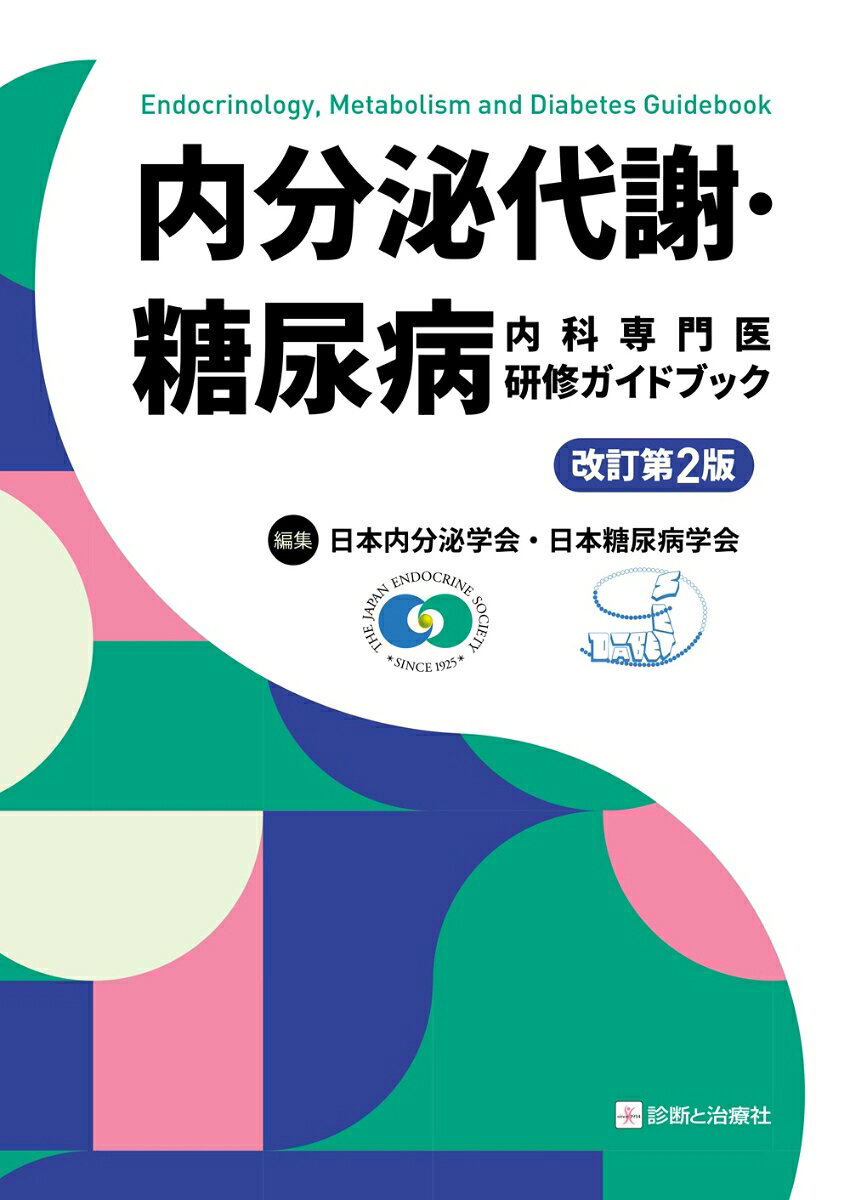 内分泌代謝・糖尿病内科専門医研修ガイドブック　改訂第2版 / 日本内分泌学会・日本糖尿病学会
