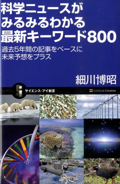 科学ニュースがみるみるわかる最新キーワード800