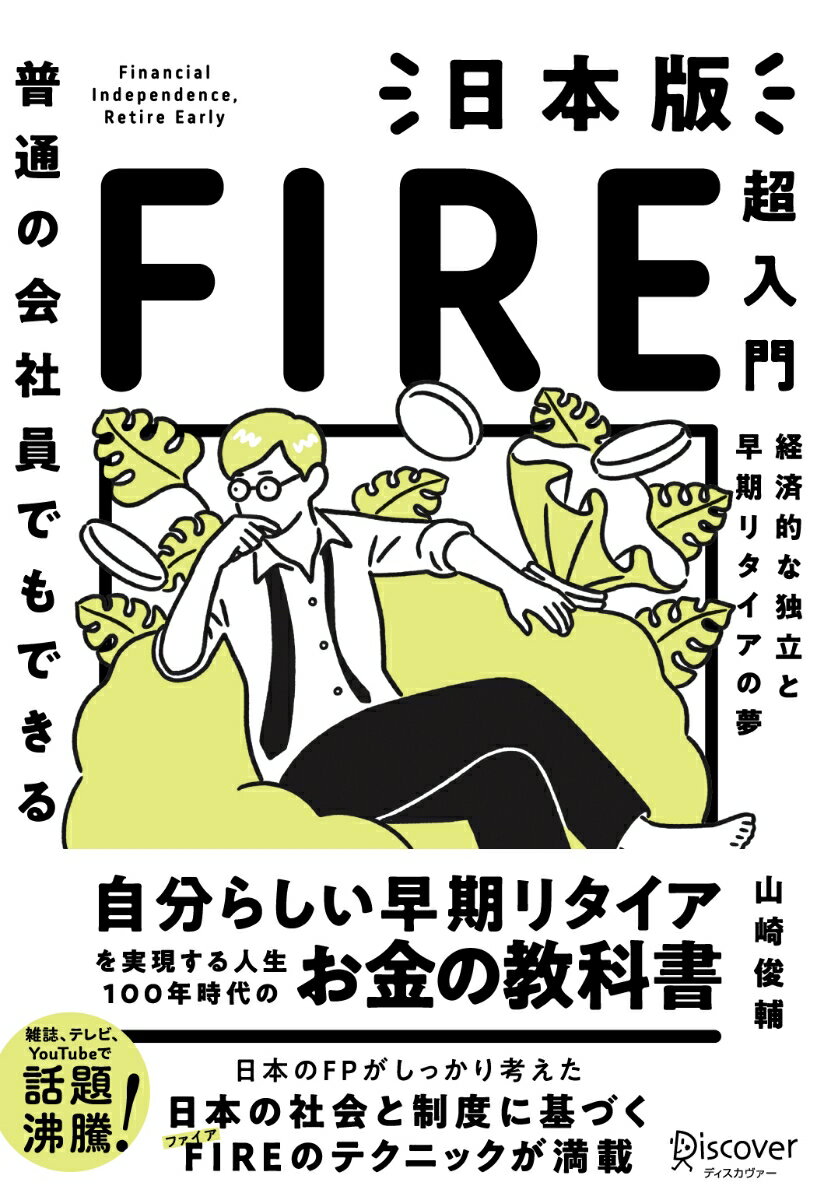 普通の会社員でもできる日本版FIRE超入門 [ 山崎 俊輔 ]