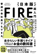 普通の会社員でもできる日本版FIRE超入門