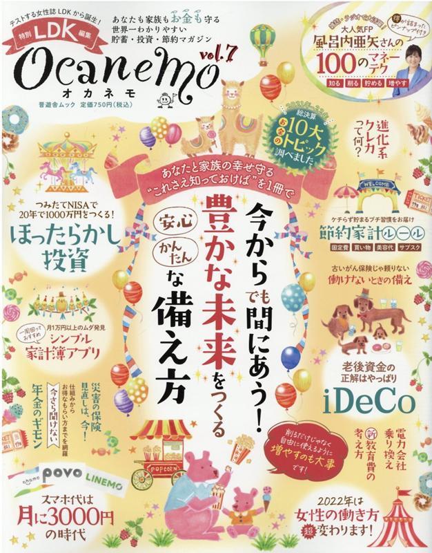 ocanemo（vol．7） 今からでも間にあう！豊かな未来をつくる安心かんたんな備え方 （SHINYUSHA　MOOK　LDK特別編集）