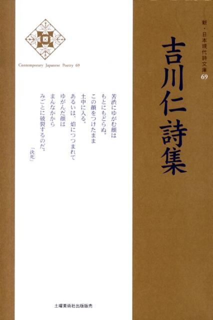 吉川仁詩集 （新・日本現代詩文庫） [ 吉川仁 ]