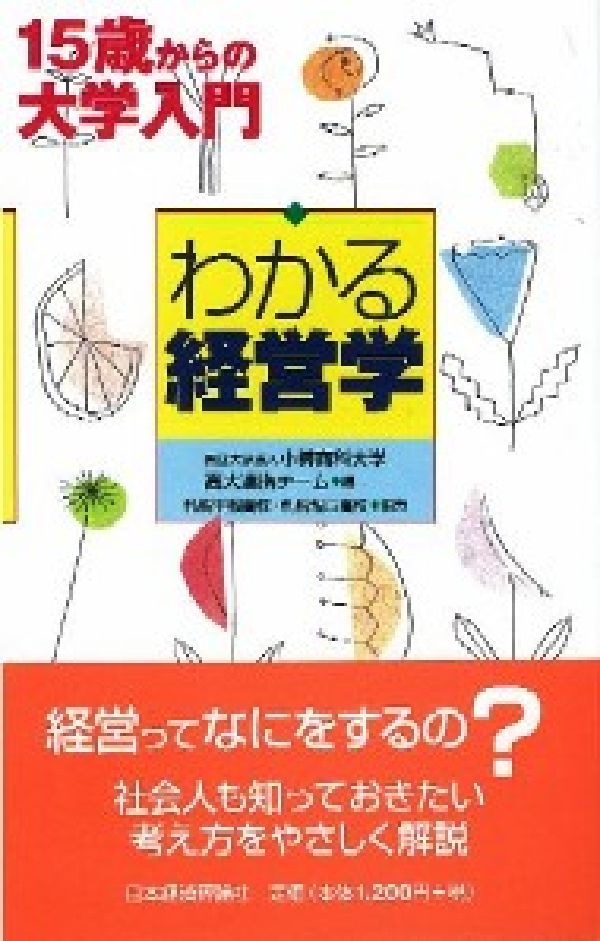 わかる経営学