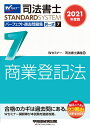 Wセミナー／司法書士講座 早稲田経営出版 新版商品はこちら2021ネンドバン シホウショシ パーフェクトカコモンダイシュウ 7 タクイツシキ ショウギョウトウキホウ Wセミナー／シホウショシコウザ 発行年月：2020年12月18日 予約締切日：2020年11月06日 サイズ：全集・双書 ISBN：9784847147678 第1編　総論（申請人／登記期間／印鑑の提出／更正・抹消・却下・取下げ／審査請求　ほか）／第2編　各論（商号・未成年者・後見人・支配人の登記／会社の登記／法人の登記）／過去問ライブラリ（昭和57年〜平成17年出題問題） 合格のカギは過去問にある。Wセミナー講師陣が本試験を徹底攻略。 本 人文・思想・社会 法律 法律 資格・検定 法律関係資格 司法書士