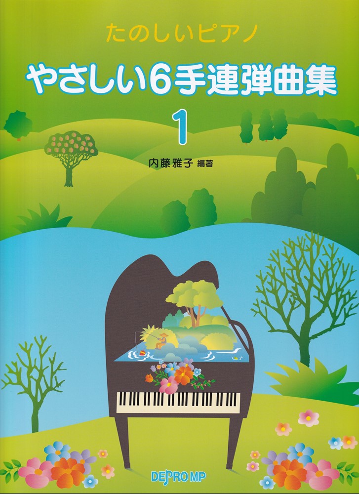 やさしい6手連弾曲集（1） たのしいピアノのサムネイル