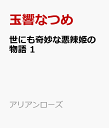 世にも奇妙な悪辣姫の物語 1 （アリアンローズ） [ 玉響なつめ ]