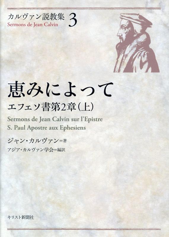 カルヴァン説教集（3） 恵みによって　エフェソ書第2章（上） [ ジャン・カルヴァン ]