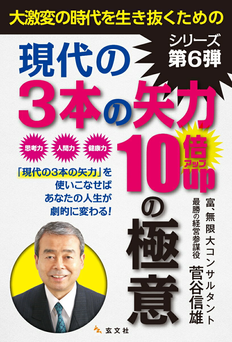 菅谷信雄 玄文社ダイゲキヘンノジダイヲイキヌクタメノゲンダイノサンボンノヤジカラジュウバイアップノゴクイ スガヤノブオ 発行年月：2021年12月06日 予約締切日：2021年11月26日 ページ数：208p サイズ：単行本 ISBN：9784905937678 菅谷信雄（スガヤノブオ） 1972年一橋大学商学部卒（マーケティング専攻）。1972〜1997年三井物産（株）に25年間勤務。1987年6月23日テレマーケティングの新会社（株）もしもしホットラインの設立業務に従事。同社は、現在東証一部上場、従業員3万人の大企業に成長。年商1千億円企業、現りらいあコミュニケーションズ（株）に社名変更。2002年世界最小の総合商社（有）マーキュリー物産設立（資本金1000万円）。2014年5月NPO生涯現役推進協会設立。2015年7月一般社団法人空き家問題解決協会設立。初出版『超失業時代を勝ち抜くための最強戦略』（明窓出版）紀伊国屋新宿本店ベストセラー書（本データはこの書籍が刊行された当時に掲載されていたものです） 第1章　大激変の時代を生き抜く1つ目のパワー「思考力」10倍アップの極意（終着駅が決まっている電車に乗車する時代は終わった／自分の未来は自分で創る　ほか）／第2章　大激変の時代を生き抜く2つ目のパワー「人間力」10倍アップの極意（人生は一冊の問題集／人間力10倍アップの極意）／第3章　大激変の時代を生き抜く3つ目のパワー「健康力」10倍アップの極意（予防医学の実践で、年齢に関係なく「健康力」が格段にアップ／私の健康実践法　ほか）／第4章　渋沢栄一の『論語と算盤』に学ぶ「現代を生き抜く3本の矢力」（論語と算盤の神髄に学ぶ／「物まねの天才」だった渋沢栄一　ほか） 思考力、人間力、健康力。「現代の3本の矢力」を使いこなせばあなたの人生が劇的に変わる！ 本 人文・思想・社会 宗教・倫理 倫理学 美容・暮らし・健康・料理 生き方・リラクゼーション 生き方