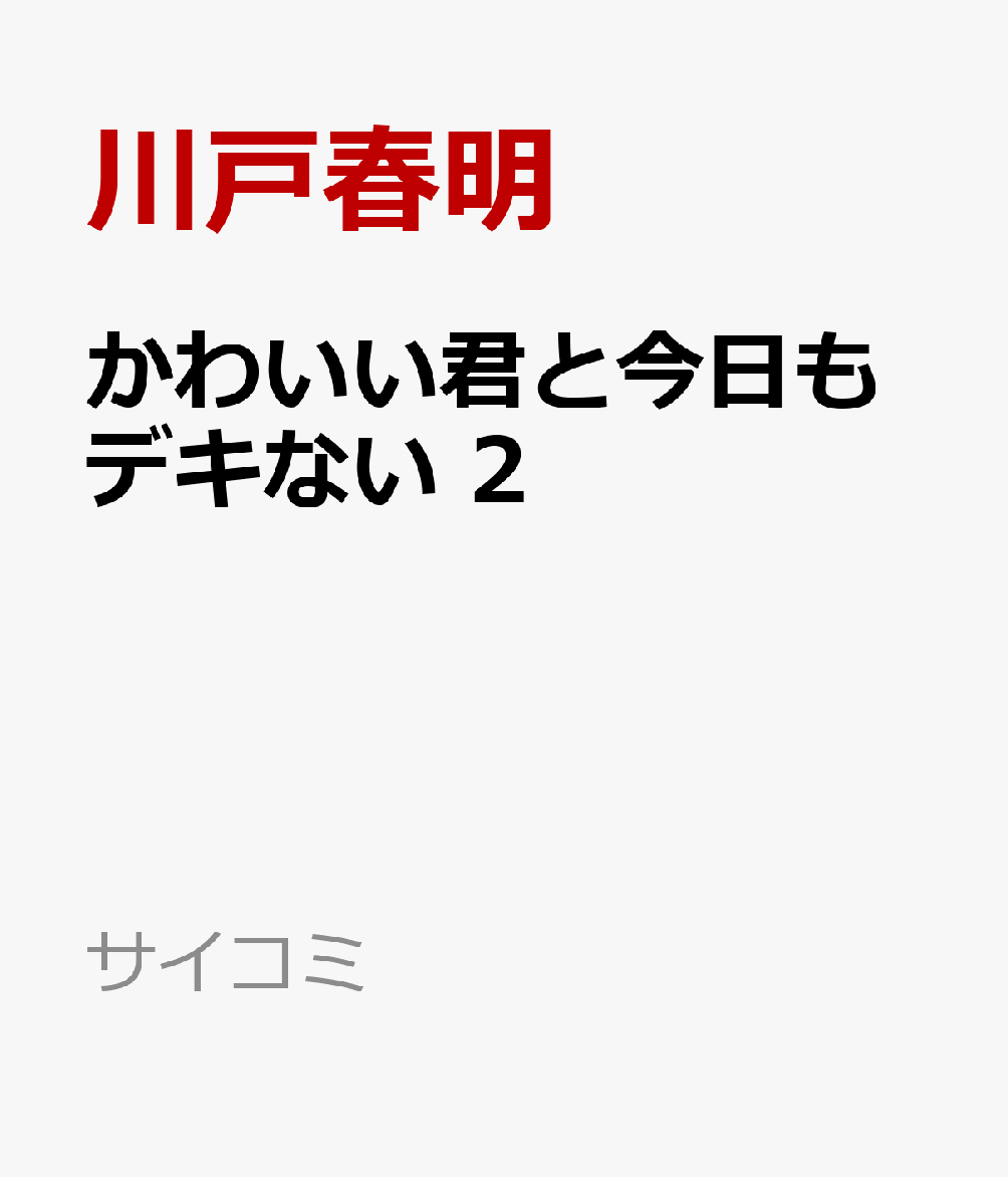 かわいい君と今日もデキない 2
