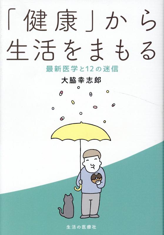 「健康」から生活をまもる