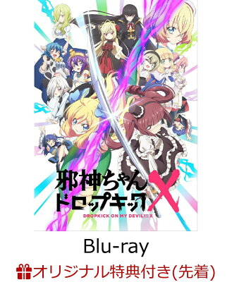 【楽天ブックス限定先着特典】邪神ちゃんドロップキックX Blu-ray Vol.1【Blu-ray】(場面写アクリルキーホルダー2個セット)