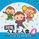 (教材)2016 ウンドウカイ 4 レッツ ジュウオウダンス 発売日：2016年03月02日 予約締切日：2016年02月27日 2016 UNDOUKAI 4 LET`S ZYUOH DANCE JAN：4988001787679 COCEー39422 日本コロムビア(株) 日本コロムビア(株) [Disc1] 『2016 うんどう会 4 レッツ!ジュウオウダンス』／CD アーティスト：大西洋平／瀧本瞳、ラティナ・キッズ ほか 曲目タイトル： &nbsp;1. レッツ!ジュウオウダンス (動物戦隊ジュウオウジャー) (全園児) [3:59] &nbsp;2. Pecori□Night (年中〜年長女子) [2:35] &nbsp;3. アンダー・ザ・シー (リトル・マーメイド) (年中・年長) [3:12] &nbsp;4. 地球は廻る (年中・年長、保護者) [3:32] &nbsp;5. よさこいソーランロック (年中〜小学生) [3:57] CD キッズ・ファミリー 教材