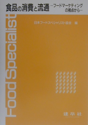食品の消費と流通