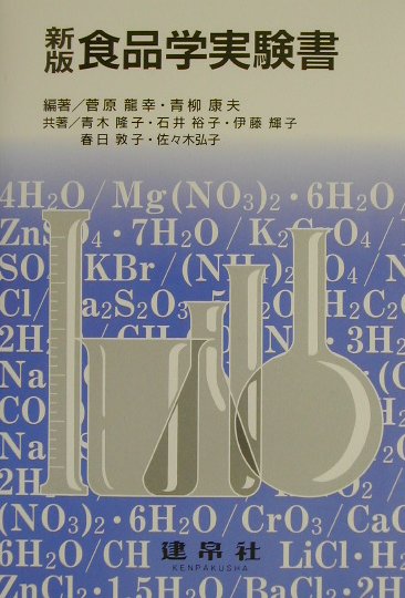 食品学実験書新版