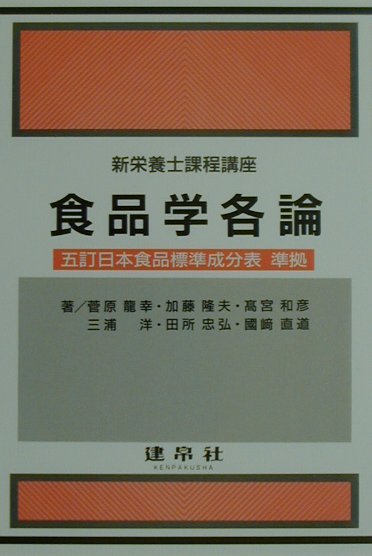 新栄養士課程講座 菅原竜幸 建帛社ショクヒンガク カクロン スガハラ,タツユキ 発行年月：2001年06月 ページ数：270p サイズ：単行本 ISBN：9784767902623 菅原龍幸（スガハラタツユキ） 女子栄養大学名誉教授、農学博士、聖徳大学教授 加藤隆夫（カトウタカオ） 仁愛大学教授 高宮和彦（タカミヤカズヒコ） 共立女子大学名誉教授、農学博士 三浦洋（ミウラヒロシ） 実践女子大学名誉教授、農学博士 田所忠弘（タドコロタダヒロ） 東京農業大学教授、農学博士 国崎直道（クニサキナオミチ） 女子栄養大学短期大学部教授、水産学博士（本データはこの書籍が刊行された当時に掲載されていたものです） 第1章　食品（食品と食物／食品の成分　ほか）／第2章　植物性食品（穀類／イモ類　ほか）／第3章　動物性食品（食肉類／乳類　ほか）／第4章　その他の食品（食用油脂／甘味料　ほか） 本書は、栄養士法の改正を機に、関連課目についても配慮しつつ、各食品群の栄養、嗜好、機能など、その特性に力点を置き、必要な範囲内でその食品を知るために重要な生物学的、農畜水産学的な知識についても学べるようまとめたものである。各食品群に微生物利用食品を入れた形で構成されている。 本 資格・検定 食品・調理関係資格 栄養士 医学・薬学・看護学・歯科学 医学一般・社会医学 衛生・公衆衛生学