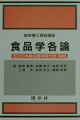 本書は、栄養士法の改正を機に、関連課目についても配慮しつつ、各食品群の栄養、嗜好、機能など、その特性に力点を置き、必要な範囲内でその食品を知るために重要な生物学的、農畜水産学的な知識についても学べるようまとめたものである。各食品群に微生物利用食品を入れた形で構成されている。