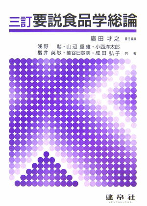 要説食品学総論3訂
