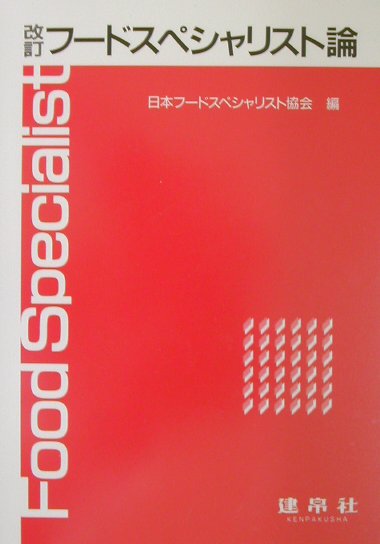 フ-ドスペシャリスト論改訂