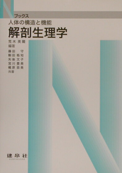 解剖生理学