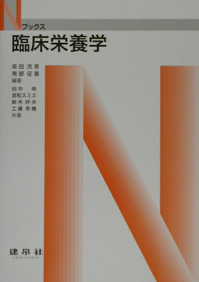臨床栄養学