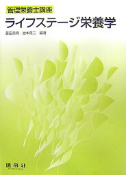 ライフステージ栄養学 （管理栄養士講座） [ 藤田美明 ]