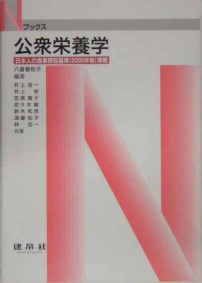 公衆栄養学第2版