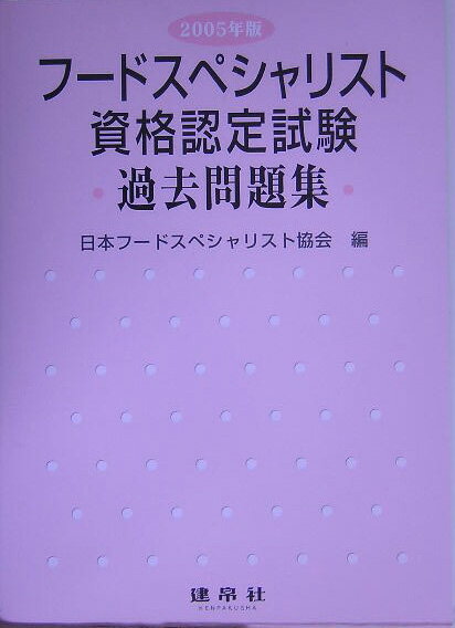 フードスペシャリスト資格認定試験過去問題集（2005年版）