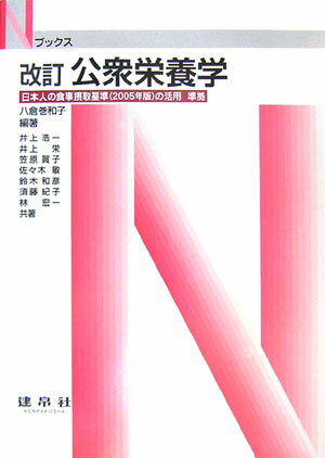 公衆栄養学改訂