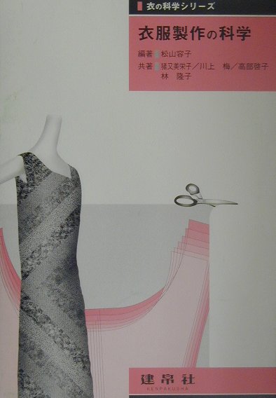 衣の科学シリーズ 松山容子 猪又美栄子 建帛社イフク セイサク ノ カガク マツヤマ,ヨウコ イノマタ,ミエコ 発行年月：2001年03月 ページ数：182p サイズ：単行本 ISBN：9784767910468 松山容子（マツヤマヨウコ）...