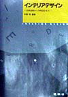 インテリアデザイン [ 中野　明 ]
