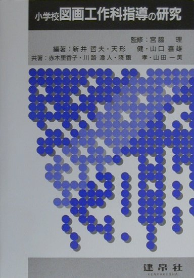 小学校図画工作科指導の研究