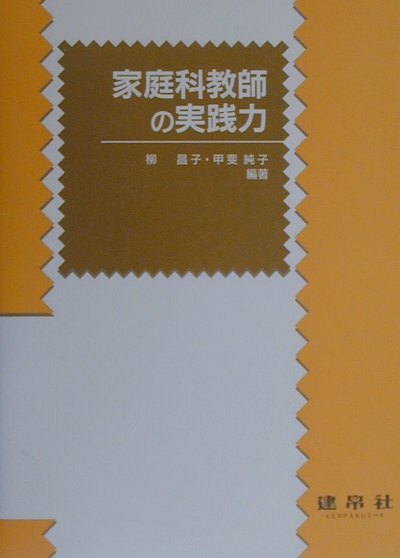 家庭科教師の実践力